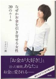 なぜかお金を引き寄せる女性39のルール