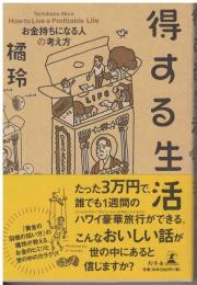 得する生活 : お金持ちになる人の考え方