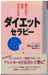 ダイエット・セラピー : 読むだけで絶対やせられる