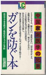 ガンを防ぐ本 : 自分でできる前ガン症状のチェックと予防