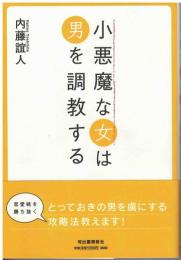 小悪魔な女は男を調教する
