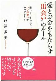 愛とお金をもたらす"出会い"のルール : 楽しくしていたら、いい出会いがやってきた!