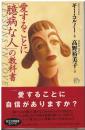 愛することに「臆病な人」の教科書