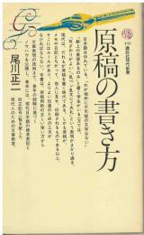 原稿の書き方