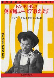 トム・ギル氏の英国風ユーモア教えます : 英文速読スーパー・エッセイ