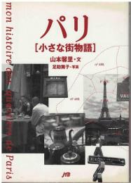 パリ「小さな街物語」