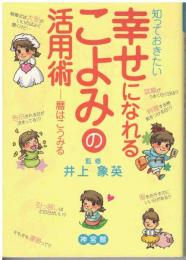 知っておきたい幸せになれるこよみの活用術 : 暦はこうみる