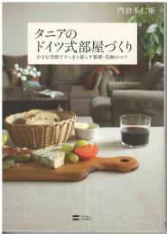 タニアのドイツ式部屋づくり : 小さな空間ですっきり暮らす整理・収納のコツ