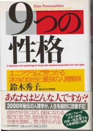 9つの性格 : Nine personalities : エニアグラムで見つかる「本当の自分」と最良の人間関係
