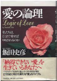 愛の論理 : 私たちは、どこまで愛せばゆるされるのか