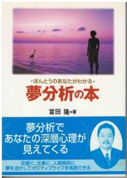 ほんとうのあなたがわかる夢分析の本