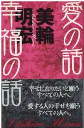 愛の話幸福の話