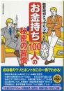 「お金持ち」100人の秘密の習慣 : 取材班がこっそりつかんだ!