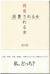 投資される女、消費される女