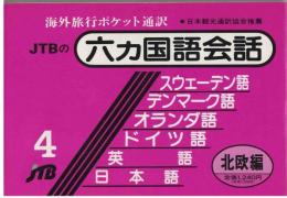 六カ国語会話 : Pocket intrepreter