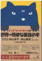 ビッグ・ファット・キャットの世界一簡単な英語の本