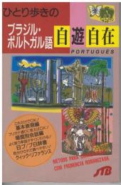 ひとり歩きのブラジル・ポルトガル語自遊自在