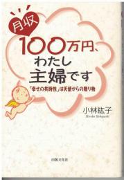 月収100万円、わたし主婦です : 「幸せの共時性」は天使からの贈り物
