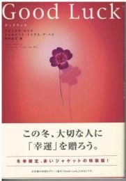 グッドラック