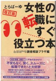 とらばーゆ女性の転職にすぐ役立つ本