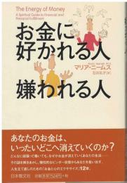 お金に好かれる人嫌われる人