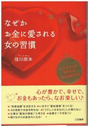 なぜかお金に愛される女の習慣