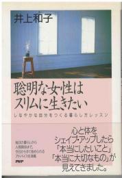 聡明な女性はスリムに生きたい : しなやかな自分をつくる暮らし方レッスン