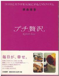 プチ贅沢 : ココロとカラダを元気にする77のアイテム