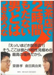 喫茶店で2時間もたない男とはつきあうな!