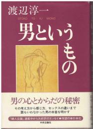 男というもの