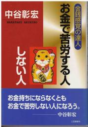 お金で苦労する人しない人 : 金銭感覚の達人