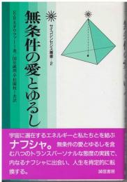 無条件の愛とゆるし
