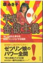 平成金欲主義
女に生まれた幸せを最高にエンジョイする秘訣