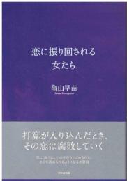 恋に振り回される女たち