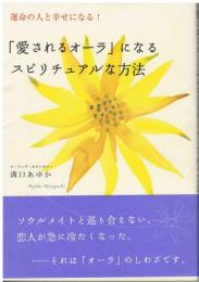 「愛されるオーラ」になるスピリチュアルな方法 : 運命の人と幸せになる!