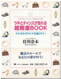 ミラクルハッピーなみちゃんのツキとチャンスが訪れる超開運book