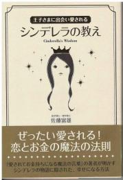 王子さまに出会い愛されるシンデレラの教え