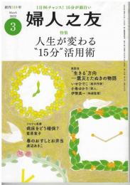 婦人之友2022年3月