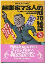 起業家73人の成功秘話 : ノウハウ&データを完全網羅!