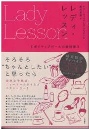 レディ・レッスン【ポジティブガールの教科書】