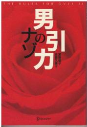 男引力のナゾ : the rules for over 33