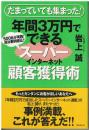 年間3万円でできるスーパーインターネット顧客獲得術 : だまっていても集まった!