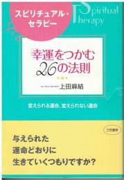 「幸運」をつかむ26の法則 : スピリチュアル・セラピー