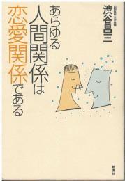 あらゆる人間関係は恋愛関係である