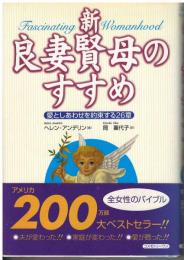 新・良妻賢母のすすめ : 愛としあわせを約束する26章