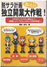 脱サラ計画おいしい独立開業大作戦!