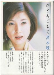 ひとみごちて : 阿修羅のごとく