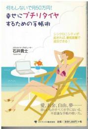 幸せにプチリタイヤするための手帳術 : 何もしないで月50万円!