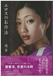 エロスのお作法 = The rules of love