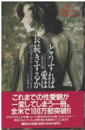 どうすれば愛は長続きするか : メイク・ラヴの心理処方箋